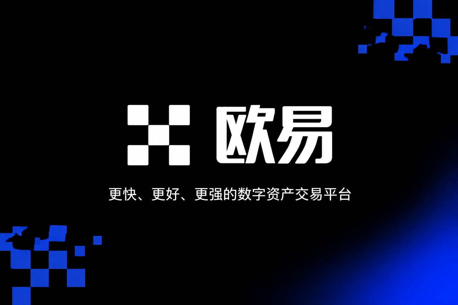 欧交易所app正版入口客户端